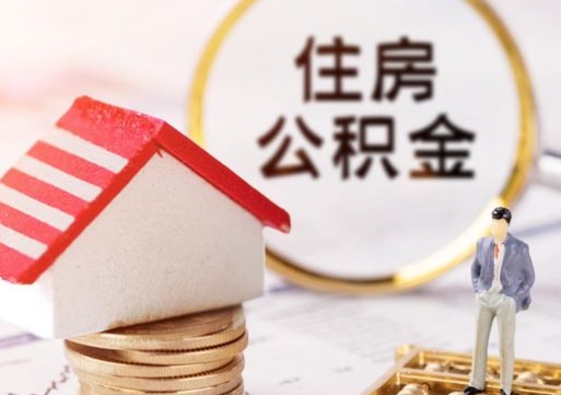 徐州离职公积金代办（离职公积金代取需要什么材料）