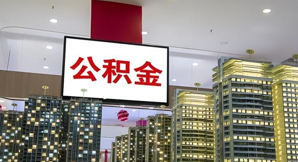 徐州离职公积金代办（离职公积金代取需要什么材料）